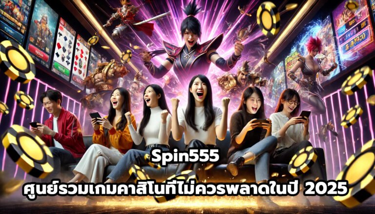Spin555 ศูนย์รวมเกมคาสิโนที่ไม่ควรพลาดในปี 2025-13